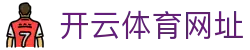 开云·体育（kaiyun）官方网站- KAI YUN SPORTS
