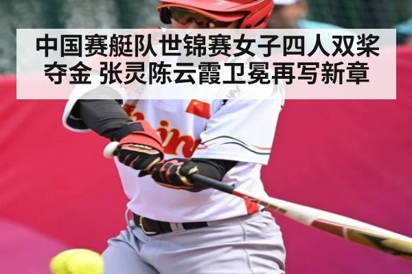 中国赛艇队世锦赛女子四人双桨夺金 张灵陈云霞卫冕再写新章