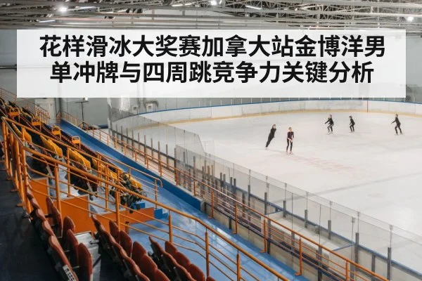 ice skating arena